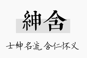 绅含名字的寓意及含义