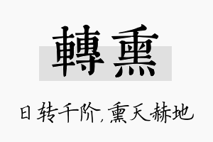 转熏名字的寓意及含义