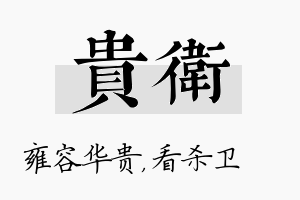 贵卫名字的寓意及含义