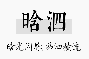 晗泗名字的寓意及含义