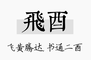 飞酉名字的寓意及含义