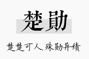 楚勋名字的寓意及含义