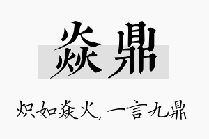 焱鼎名字的寓意及含义