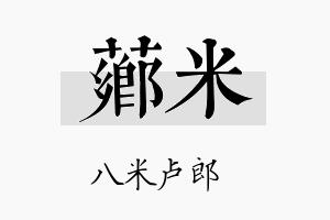 芗米名字的寓意及含义