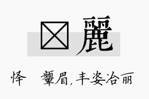 妧丽名字的寓意及含义