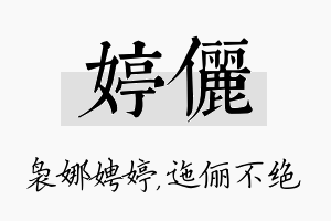 婷俪名字的寓意及含义