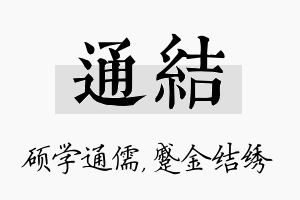 通结名字的寓意及含义