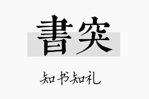 书突名字的寓意及含义