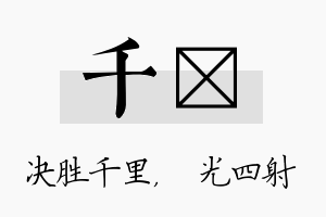 千燚名字的寓意及含义