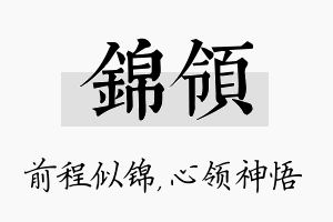 锦领名字的寓意及含义