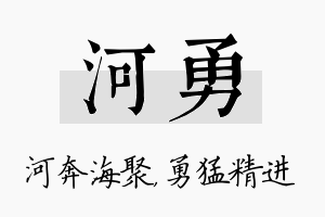 河勇名字的寓意及含义