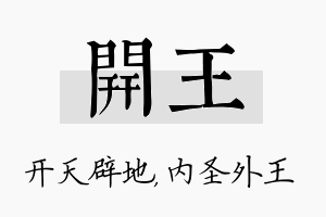 开王名字的寓意及含义