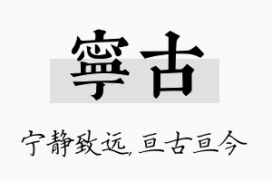 宁古名字的寓意及含义