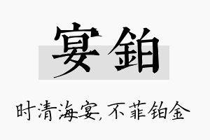 宴铂名字的寓意及含义