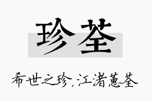 珍荃名字的寓意及含义