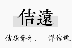 佶远名字的寓意及含义