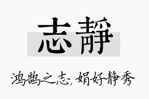 志静名字的寓意及含义