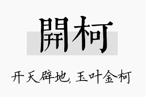 开柯名字的寓意及含义