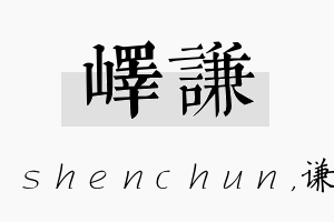 峄谦名字的寓意及含义