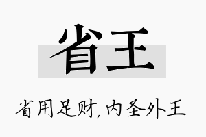 省王名字的寓意及含义