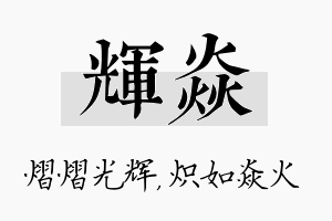 辉焱名字的寓意及含义