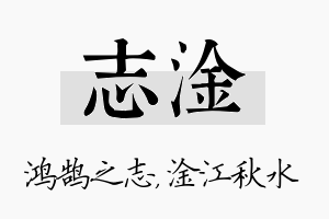 志淦名字的寓意及含义