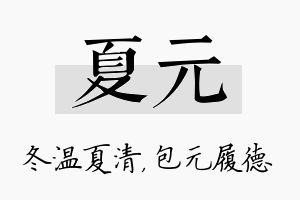 夏元名字的寓意及含义