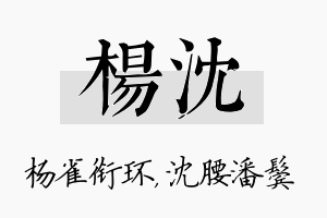 杨沈名字的寓意及含义