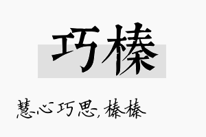 巧榛名字的寓意及含义