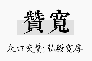 赞宽名字的寓意及含义