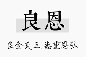 良恩名字的寓意及含义