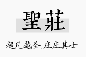 圣庄名字的寓意及含义