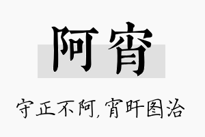 阿宵名字的寓意及含义