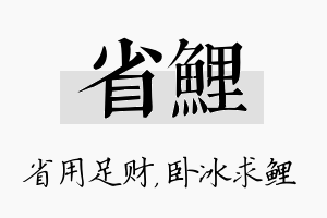 省鲤名字的寓意及含义