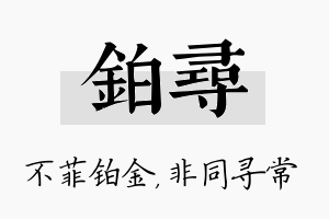 铂寻名字的寓意及含义