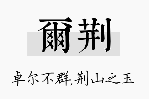 尔荆名字的寓意及含义