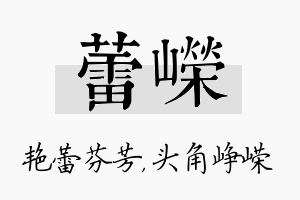 蕾嵘名字的寓意及含义