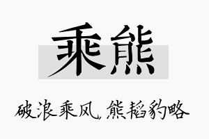 乘熊名字的寓意及含义