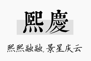 熙庆名字的寓意及含义