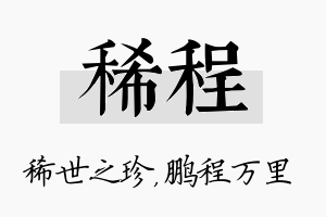 稀程名字的寓意及含义