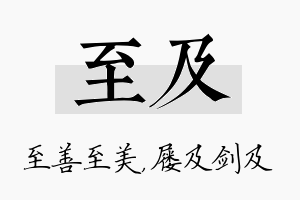 至及名字的寓意及含义