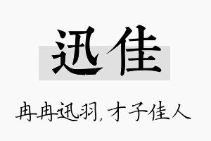 迅佳名字的寓意及含义