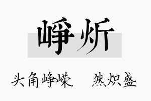 峥炘名字的寓意及含义