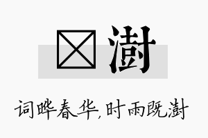 晔澍名字的寓意及含义