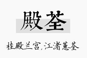 殿荃名字的寓意及含义