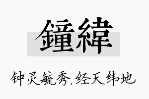 钟纬名字的寓意及含义