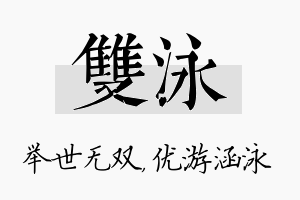 双泳名字的寓意及含义