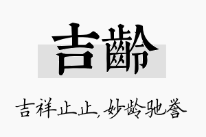 吉龄名字的寓意及含义