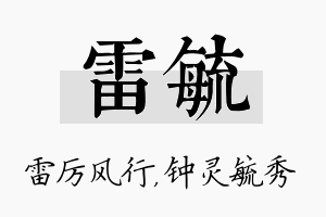 雷毓名字的寓意及含义