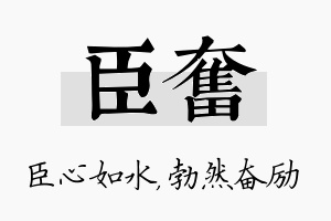 臣奋名字的寓意及含义